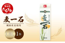 【8月発送】麦一石 25度 1.8Lパック 純麦焼酎 【 お酒 酒 焼酎 麦いっこく しょうちゅう 純麦 麦麹 国産麦 国産 国内産 恒松酒造  】040-0580-08