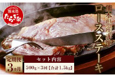 【定期便3回】 熊本県産 赤牛 ロースステーキ 500g × 3回 計1.5kg 和牛 あか牛 ヘルシー 牛肉 ロース ステーキ 国産 和牛 定期配送 3カ月 肉 定期便 030-0711