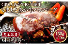 【あか牛】GI認証 ＼＼くまもとあか牛100%使用／／ くまもとあか牛 ハンバーグ 150g×10個 牛肉 ハンバーグ うま味 ジューシー 惣菜 赤身 熊本県産 GI認証取得  和牛 肉 ヘルシー 079-0612
