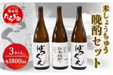【通常発送】 米しょうちゅう晩酌セット 球磨焼酎＜ 熟香抜群 1本 / ばつぐん 2本＞ 各 25度 1800ml 計3本 セット 減圧蒸留  米焼酎 晩酌 飲み比べ 005-0541
