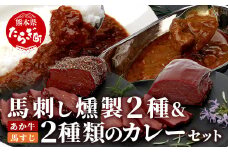 馬刺し燻製 2種 ＆ 馬すじ・くまもとあか牛 2種のカレーセット【 あか牛 カレー 馬肉 カレー くんせい 燻製 総菜 惣菜 おつまみ 非常食 アウトドア BBQ 】100-0007