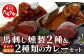  馬刺し燻製 2種 ＆ 馬すじ・くまもとあか牛 2種類のカレーセット