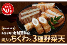 農林水産大臣賞 受賞 蒲鉾店 鯛入りちくわと3種の野菜天セット【 さつまあげ さつま揚げ つけあげ ちくわ 鯛 魚介 魚 手軽 便利 加工品 揚げ物 野菜 熊本県 多良木町 】102-0002