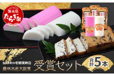 農林水産大臣賞受賞の山菜揚げ＋さしみ蒲鉾セット 老舗蒲鉾店からお届け【 おせち 紅白 蒲鉾 かまぼこ 山菜 練り物 魚介 魚  熊本県 多良木町 球磨郡 】102-0004