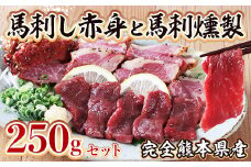 完全 熊本県産 馬刺し赤身 と 馬刺燻製  250ｇセット【馬刺し100g(醤油付)・馬刺燻製150g】熊本県 馬さし 馬肉 赤身 ヘルシー 燻製 くんせい スモーク 079-0615