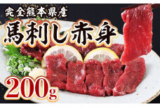 完全 熊本県産 馬刺し 赤身 200ｇ 本場 熊本県 馬さし 馬肉 赤身 肉 ヘルシー くまふる 多良木町 079-0616