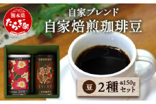 自家焙煎 珈琲豆（豆/粉が選べる！） 自家ブレンド 2種セット【特上えびす150g ×1缶・花手箱150g ×1缶】 父の日 贈り物 感謝 コーヒー豆 香り 焙煎 ブレンド 爽やか 酸味 甘み コク 華やか 099-0001
