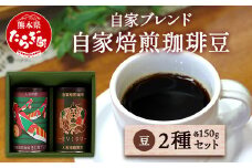 自家焙煎 珈琲豆（豆/粉が選べる！） 自家ブレンド 2種セット【えびす150g ×1缶・きじ馬150g ×1缶 】母の日 父の日  コーヒー豆 香り 焙煎 ブレンド 苦味 甘み コク 芳醇 099-0002