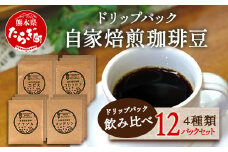 自家焙煎 珈琲豆 ドリップパック 飲み比べ4種×各3パック (合計12パック) 母の日 父の日 焙煎 コーヒー豆 苦味 甘み 香り バランス マイルド 酸味 水出し スッキリ 軽やか 味わい ギフト 】 099-0004