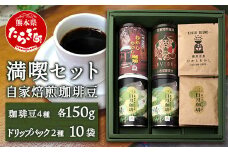 自家焙煎 珈琲豆 満喫セット 150g×4缶 （豆/粉が選べる！） + ドリップパック 10パック セット【 母の日 父の日 焙煎 コーヒー豆 苦味 甘み 香り バランス マイルド 酸味 水出し スッキリ 軽やか 味わい ギフト 】 099-0005