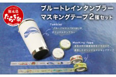 ブルートレイン タンブラー & マスキングテープ 2種 マステ ブルートレインTaragI【 タンブラー 蓋 フタ 保温 ステンレス 鉄道 マスキングテープ 文房具 テープ 熊本県 多良木町 】 091-0689