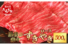 熊本県  肥後 の 赤牛 ロース すきやき用 500g 【 やわらかい ロース 牛肉 肉 冷凍 多良木町 肥後 特産 肉 スキヤキ すき焼き 和牛 赤身 スライス 】  030-0708