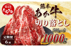 【定期便6回】熊本あか牛 切り落とし 計6Kg (500g×2)×6回  国産 牛肉 冷凍 熊本 熊本県産 あか牛 赤牛 切り落とし 041-0138