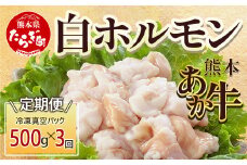 【定期便3回】熊本あか牛 白ホルモン 計1.5Kg (250g×2)×3回 冷凍真空パック【 熊本 熊本県産 あか牛 冷凍 真空 もつ鍋 ホルモン 焼き肉 】 041-0139
