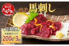 【定期便3回】赤身 馬刺し ブロック 計600g (100g×2)×3回 冷凍真空パック【 熊本県 多良木町 たらぎ 馬肉 馬刺し 冷凍 真空 熊本肥育 】 041-0141
