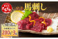 【定期便3回】赤身 馬刺し ブロック 計600g (100g×2)×3回