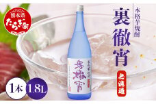 徹宵 番外編 芋焼酎【 裏徹宵 】25度 1800ml 香り際立つ 25度 恒松酒造 多良木町 焼酎 熊本【 金賞 受賞 受賞歴 お酒 酒 レア 焼酎 しょうちゅう 吟醸 】040-0592