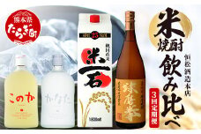 【3回定期便】恒松酒造本店 米焼酎 飲み比べ 米一石・球磨拳・かなた＆このか	【 受賞 焼酎 3回 4種 金賞 受賞 お酒 焼酎 米 焼酎 定期便 米どころ 多良木町 恒松酒造 】040-0594