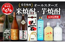 【6回定期便】恒松酒造本店 【受賞焼酎】オールスターズ定期便　米焼酎・芋焼酎【 飲み比べ 受賞 焼酎 6回 7種 定期便 金賞 受賞 お酒 焼酎 米 焼酎 定期便 米どころ 多良木町 恒松酒造 】040-0595