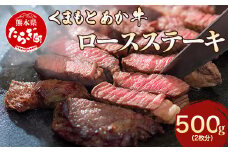 GI認証【くまもとあか牛】ロースステーキ 2枚 計500g あか牛 和牛 牛肉 ステーキ 熊本 ブランド牛 ロース ごちそう 記念日 国産 お肉 050-0317