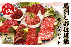 【9月配送】馬刺し 部位 堪能7種 食べ比べ ブロック 約540g 霜降り ユッケ 【馬刺 馬刺し バサシ 馬肉 熊本馬刺し ロース 霜降り 赤身 ヒレ タタキ トロ 桜うまトロ 国産 熊本 小分け 】 031-0493-09