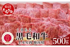 【G1認証】くまもと黒毛和牛 上モモ肉 焼肉用 500g【 ブランド 牛肉 熊本県産 熊本 上質 モモ 肉 高級 黒毛和牛 焼き肉 やきにく 和牛 】100-0008