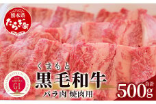 【G1認証】くまもと黒毛和牛  バラ肉 500g【 ブランド 牛肉 バラ 熊本県産 熊本 肉 高級 黒毛和牛 和牛 熊本 多良木 】100-0009