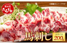 霜降り馬刺しスライス 200g 小袋醤油付 霜降り スライスでお届け【本場 熊本 馬刺し】馬肉 小分け 冷凍 国産 熊本県 030-0710