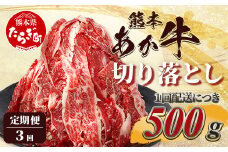 【定期便3回】熊本あか牛 切り落とし 500g × 3回  国産 ブランド牛 肉 冷凍 熊本 熊本県産 あか牛 赤牛 定期配送 定期便 切り落とし 041-0144