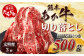 【定期便3回】熊本あか牛 切り落とし 計1.5Kg (500g)×3回
