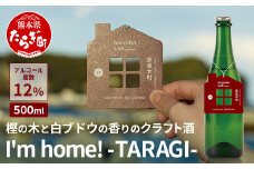 【父の日 ギフト】 クラフトサケ 「I'm home! -TARAGI-」haccoba LAB_ × 多良木町 500ml 12度【 数量限定 米 醸造酒 ハッコウバ 多良木米 にこまる ホップ 樫の木  】 024-0701-f
