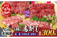 【定期便 6回】熊本県 3種の馬刺し 300ｇ×6回配送【 赤身・フタエゴ・サガリ各100g 】 本場 馬刺し 定期便 6カ月 配送 冷凍 馬肉 定番 熊本県 多良木町 ばさし 肉 赤身 ヘルシー 旨味 030-0713