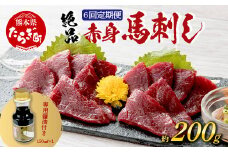 【定期便6回】熊本県 上赤身 馬刺し 約200g ×6回 配送 合計1.2kg 専用醤油付き 本場 熊本県 馬肉 馬さし 旨味 ふるさと納税 グルメ 刺身 肉 ヘルシー 高栄養 赤身 本場の味 050-0347