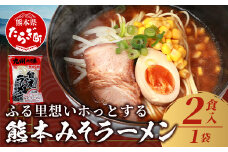 那須の 熊本 みそ ラーメン スープ付 1袋 計2食 【 生 中華麺 らーめん 拉麺 みそ 味噌 ミソ 簡単 手軽 お試し ラーメン 】 076-0479