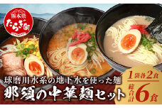 【 食べ比べ 】那須の 生 中華麺 【 とんこつ ピリ辛 みそ 】 3種 ラーメン 計3袋 6人前 スープ付 セット 【 ラーメン 豚骨 拉麵 味噌 らーめん ピリ辛 ラーメン みそ 味比べ 食べ比べ 夏休み 昼ごはん ランチ 】 076-0480