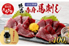 【定期便3回】熊本県 赤身 馬刺し 約400g【専用醤油付き 150ml×1本】3回配送 本場 熊本県 馬肉 馬さし 定期便 肉 ヘルシー 赤身 肉 アスリート 050-0348