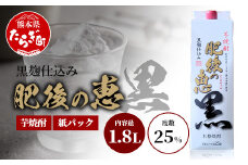 本格芋焼酎 【 肥後の恵み 黒 】 紙パック 1.8L 酒 お酒 焼酎 いも焼酎 【 球磨 焼酎 本格焼酎 お酒 いも焼酎 紙パック焼酎 ストック 家飲み 宅飲み 】 063-0683