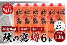球磨焼酎 【 秋の露 樽 】 紙パック 1.8L 6本 セット 酒 お酒 焼酎 米焼酎 【 球磨 球磨焼酎 焼酎 本格焼酎 お酒 米焼酎 紙パック焼酎 ストック 家飲み 宅飲み 】 063-0682