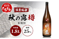 球磨焼酎 【 秋の露 樽 】 1.8L 酒 お酒 焼酎 米焼酎 【 球磨 球磨焼酎 焼酎 本格焼酎 お酒 米焼酎 瓶 ストック 家飲み 宅飲み 】 063-0685
