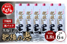 本格芋焼酎 【 肥後の恵み 黒 】 紙パック 1.8L×6本 酒 お酒 焼酎 いも焼酎 【 球磨 焼酎 本格焼酎 お酒 いも焼酎 紙パック焼酎 ストック 家飲み 宅飲み 】 063-0684