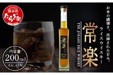 常楽酒造 RICE WHISKY常楽 200ml  蔵元直送 国産 ウィスキー ウイスキー お酒 お米 の ウイスキー 熟成貯蔵 ウォッカ ブレンド ジャパニーズ ウヰスキー ギフト 贈り物 プレゼント 063-0689
