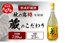 球磨焼酎 【 秋の露 蔵のこだわり 】 720ml 酒 お酒 焼酎 米焼酎 球磨 球磨焼酎 本格焼酎 お酒 米 瓶 ストック 家飲み 宅飲み  063-0686