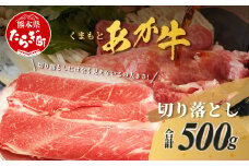 くまもと あか牛 切り落とし 500g 熊本県 ブランド牛 肉 ヘルシー 赤身 牛肉 あかうし 赤牛 スライス きりおとし カレー すき焼き 肉じゃが 105-0501