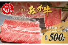 くまもとあか牛 すき焼き・しゃぶしゃぶ用 計500g すき焼き しゃぶしゃぶ  熊本県 ブランド牛 あか牛 肉 ヘルシー  赤身 牛肉 スライス ごちそう 105-0503
