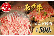 くまもとあか牛 カルビ 焼肉用 計500g 熊本県 ブランド牛 肉 ヘルシー 赤身 牛肉 焼き肉 やきにく やき肉 BBQ 炒め物 ごちそう 肉 国産 ジューシー カルビ 105-0502
