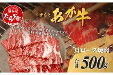 くまもとあか牛 肩ロース 焼肉用 計500g 熊本県 ブランド牛 肉 ヘルシー 赤身 牛肉 ジューシー 赤身 お肉 あか牛 赤牛 カット 焼き肉 やきにく ヤキニク BBQ バーベキュー 炒め物 ごちそう 105-0504