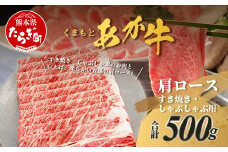 くまもとあか牛 肩ロース すき焼き ・ しゃぶしゃぶ用 計500g すき焼き しゃぶしゃぶ 熊本県 ブランド牛 あか牛 肉 ヘルシー 赤身 牛肉 スライス ごちそう 105-0505