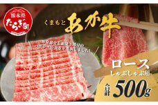 くまもとあか牛 ロース しゃぶしゃぶ用 計500g 最上級 しゃぶしゃぶ  熊本県 ブランド牛 肉 ヘルシー 赤身 牛肉 牛肉 和牛 105-0507