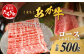 くまもとあか牛ロースしゃぶしゃぶ用 計500g 