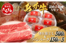 くまもとあか牛詰合せA 《 切り落とし ・ ハンバーグ 》 計1.25kg あか牛 牛肉 切り落とし ハンバーグ ブランド牛 国産 スライス 詰め合わせ セット 105-0506 
